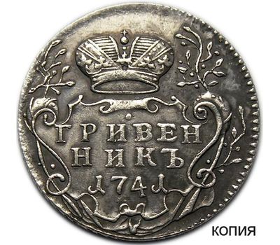  Монета гривенник 1741 Иоанн Антонович (копия), фото 1 